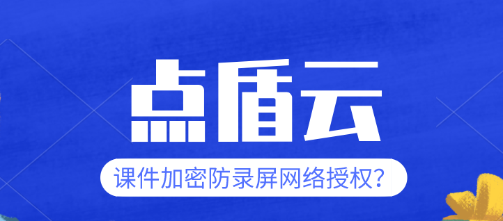 课件加密网络授权防录屏.png
