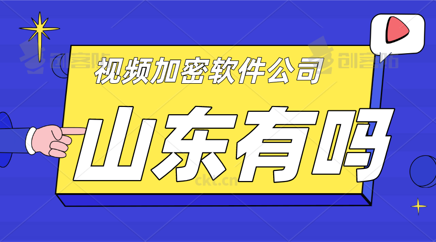 山东视频加密软件公司有吗.png